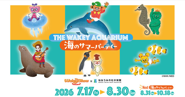 【仙台うみの杜水族館】水族館としては全国初開催「The Wakey Show～ザ・ウェイキー・ショウ」コラボイベント！『THE WAKEY AQUARIUM』
