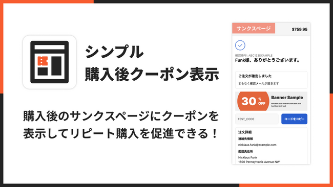Shopifyの購入後サンクスページにクーポンを表示できるアプリ「シンプル購入後クーポン表示｜お手軽サンクスページクーポン配信」をリリース