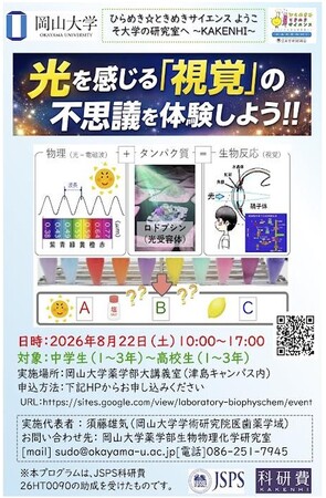 【岡山大学】ひらめき☆ときめきサイエンス～ようこそ大学の研究室へ～KAKENHI　光を感じる「視覚」の不思議を体験しよう！！〔8/22,土 岡山大学津島キャンパス〕