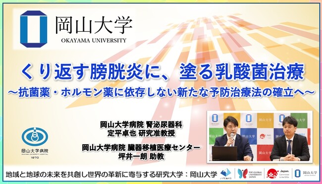 【岡山大学】くり返す膀胱炎に、塗る乳酸菌治療～抗菌薬・ホルモン薬に依存しない新たな予防治療法の確立へ～