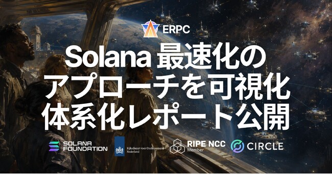 ERPC、Solana で最速になる方法を体系化したレポート『How to be faster on Solana?』を公開-速さを決める「ネットワーク距離の物理」を、ライブの実データとともに可視化