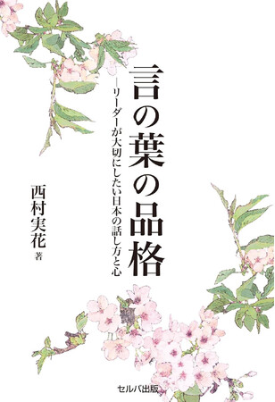 新刊『言の葉の品格―リーダーが大切にしたい日本の話し方と心』６月21日発売！