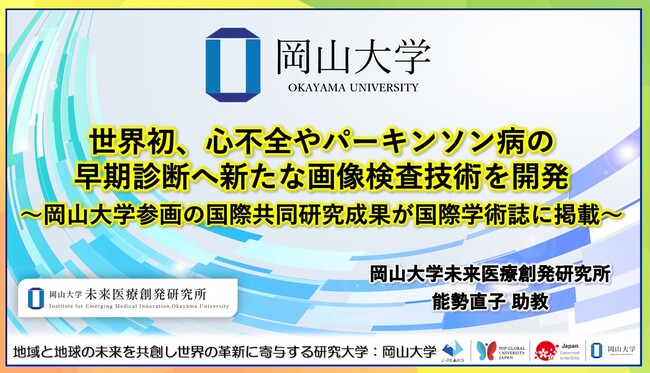 【岡山大学】世界初、心不全やパーキンソン病の早期診断へ新たな画像検査技術を開発～岡山大学参画の国際共同研究成果が国際学術誌に掲載～