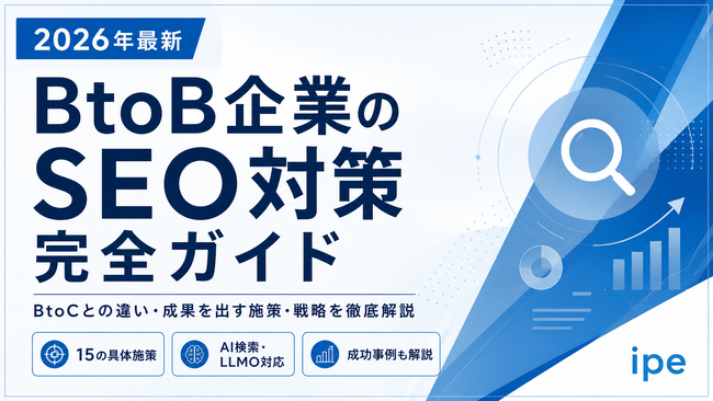 【2026年最新】BtoB企業のSEO完全ガイドを公開｜すぐにできる施策から最新トレンドまで【株式会社ipe】