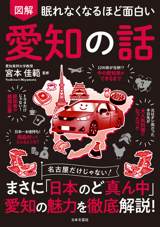 【累計400万部突破シリーズ最新刊】「観光ガイド」には載っていない“愛知の本当の姿”に驚愕！『眠れなくなるほど面白い 図解 愛知の話』6/24発売