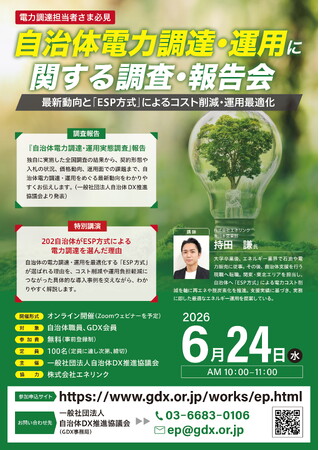 全国465自治体の電力調達・運用 実態調査を公表 ─ 95.1%が「電気代高騰の影響」を実感、6/24オンライン報告会で結果を解説（参加無料）
