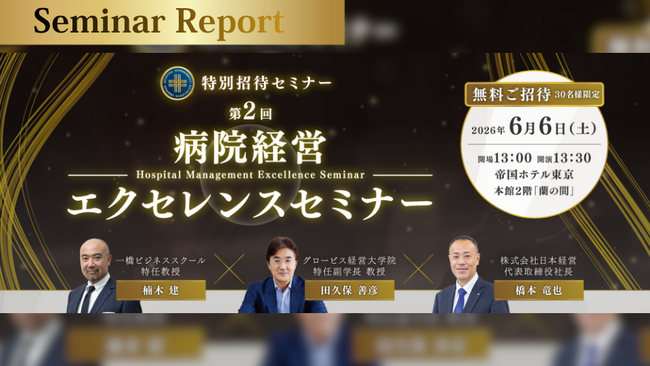 【開催レポート公開】日本経営主催「第2回 病院経営エクセレンスセミナー in 東京」レポートを公開
