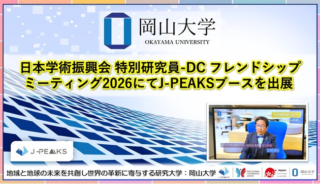 【岡山大学】日本学術振興会 特別研究員-DC フレンドシップミーティング2026にてJ-PEAKSブースを出展