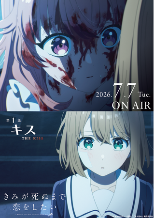 TVアニメ「きみが死ぬまで恋をしたい」dアニメストア・U-NEXT・アニメ放題にて地上波先行・最速配信開始！ その他配信サイト情報も公開！