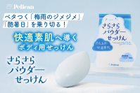ベタつく「梅雨のジメジメ」「酷暑日」を乗り切る！快適素肌へ導くボディ用『さらさらパウダーせっけん』発売