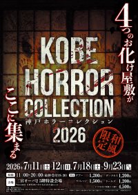 あなたはホラー映画の主人公になる西日本最大級「神戸ホラーコレクション2026」を7/11より開催