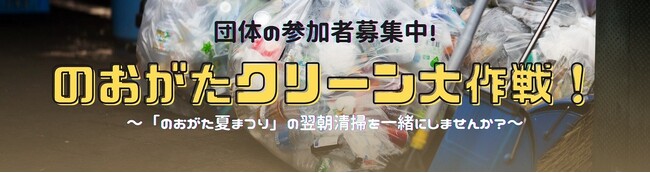 【直方市】「のおがたクリーン大作戦」への団体ボランティア大募集！