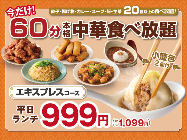 【1,099円から!!60分本格中華食べ放題!!】7/22迄!台湾小籠包と本格中華の食べ放題『THE BUFFET 包包點心』にて大人気の45分食べ放題『エキスプレスコース』が価格そのまま「15分」延長!