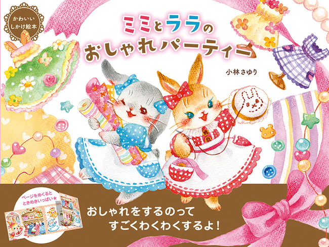 【数量限定！】　しかけつきの愛らしい絵本『ミミとララのおしゃれパーティー』の著者小林さゆり氏サイン入り書籍を、6月24日（水）より「絵本ナビ」サイト内にて発売