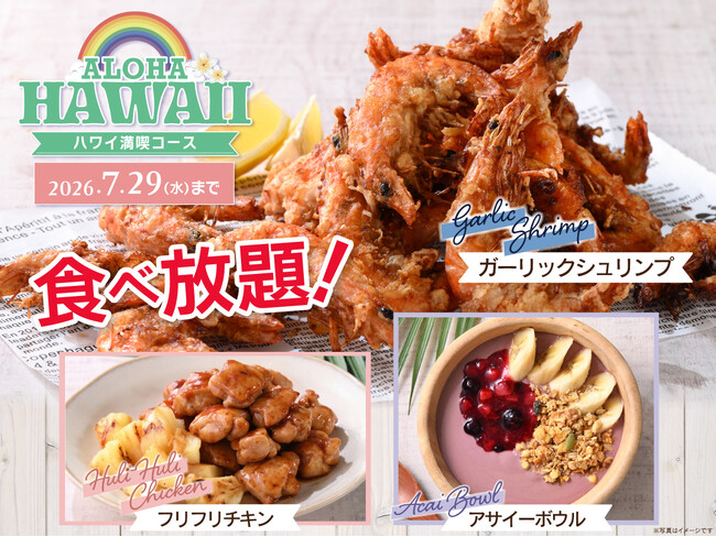 【夏を先取り!!食べ放題でハワイグルメを満喫!!】7/29迄の期間限定！“ニラックスブッフェ”にて『ガーリックシュリンプ』『アサイーボウル』『フリフリチキン』が楽しめる「ハワイ満喫コース」が新登場！