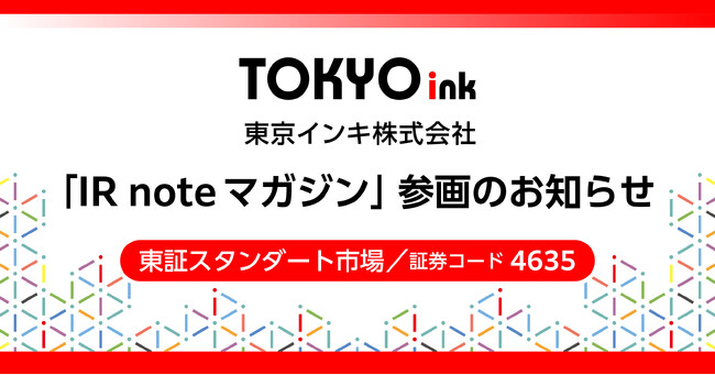 東京インキ、メディアプラットフォームnoteにて「IR noteマガジン」参画
