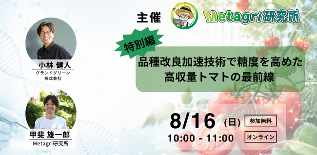 【無料開催】高温期のトマト栽培をどう支える？次世代育種の可能性を開発企業のCTOとともに学ぶ