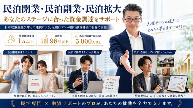 日本政策金融公庫と連携し、民泊開業・民泊副業・民泊拡大の融資・資金調達サポートを開始｜元銀行マンが民泊×融資を徹底サポート。収益化済み民泊M&A投資で実績豊富な『田中の民泊投資』が提供