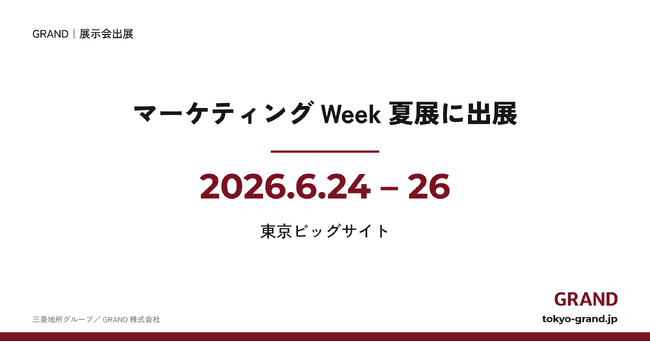 オフィスビル広告GRAND、マーケティングWeek夏展に出展｜6/24-26東京ビッグサイト