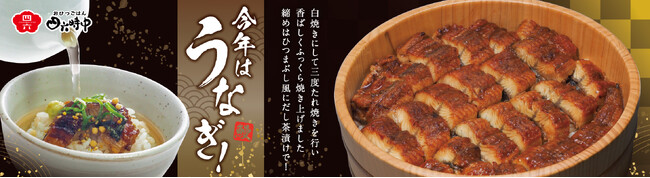イオンイーハート『おひつごはん四六時中』「夏限定うなぎメニュー」を6月24日より販売開始！