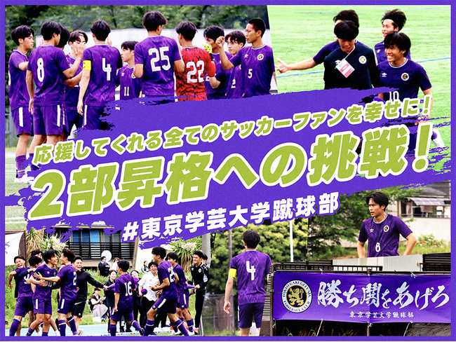 【本日開始】東京学芸大学蹴球部、クラウドファンディング「応援してくれる全てのサッカー ファンを幸せに！2部昇格への挑戦！＃東京学芸大学蹴球部」をスポチュニティで実施！