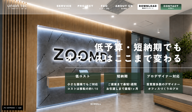 ユニオンテック、オフィス移転・全面改装に代わる第三の選択肢「OFFICE VALUE UP」を提供開始