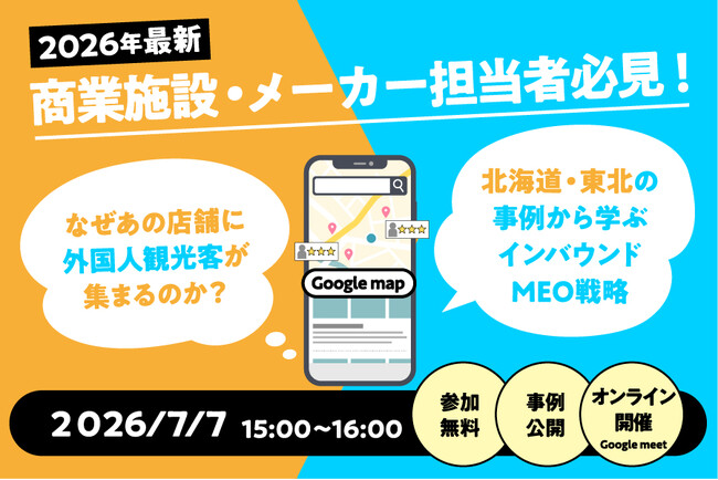 7月7日15時開催｜なぜあの店舗に外国人が集まるのか？北海道・東北に特化したインバウンドMEO戦略