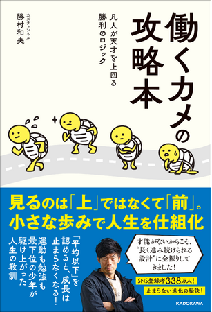 YouTubeチャンネル登録者計338万人超え！ 大人気インフルエンサー、カズチャンネル・勝村和央の初著書『働くカメの攻略本 凡人が天才を上回る勝利のロジック』2026年6月22日（月）発売