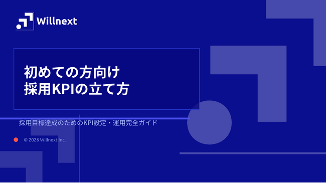 株式会社ウィルネクスト、『初めての方向け　採用KPIの立て方』を無料公開--ゼロから5STEPで学べる、採用担当者のための実践ガイド