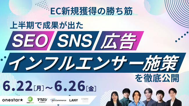 【6/22～6/26 限定配信】EC新規獲得の勝ち筋2026夏｜SEO・広告・SNS・インフルエンサー施策 にLANY登壇