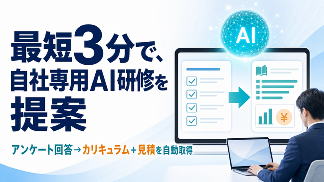 【コミクスアカデミー】最短3分で自社専用の生成AI研修カリキュラムと助成金見積を自動提案する新機能を追加