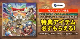 セブン‐イレブン限定!「ドラゴンクエストX オンライン」バージョン8発売記念・ビットキャッシュ キャンペーン セブン‐イレブン限定!「ドラゴンクエストX オンライン」バージョン8発売記念・ビットキャッシュ キャンペーン