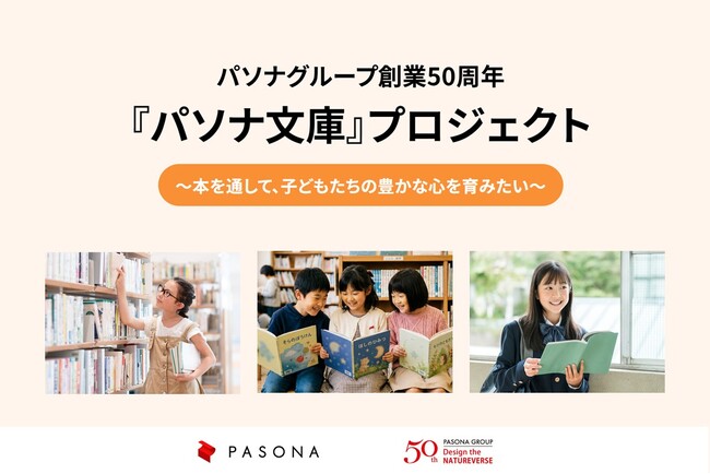 『パソナ文庫』 プロジェクト　全国の児童養護施設へ書籍を寄贈