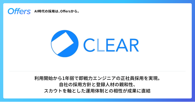 株式会社クリア、「Offers」を通じて即戦力エンジニアの正社員採用に成功 - 応募を待たないスカウト運用で、技術志向の強い人材との接点を拡大