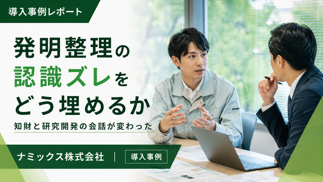 発明整理の認識ズレを特許AIエージェントで解消～ナミックス株式会社のMyTokkyo.Ai導入事例記事を公開～