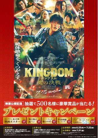 映画「キングダム 魂の決戦」公開記念 プレゼントキャンペーンを実施
