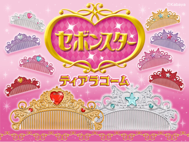 カバヤ食品のアクセサリー玩具菓子『セボンスター』デザインのキュートな「ティアラコーム」が、粧美堂から新登場！