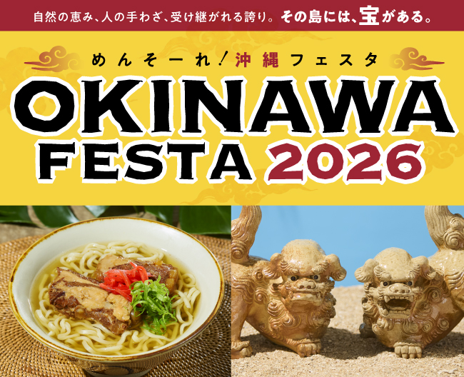 【大阪高島屋】首里城正殿完成を目前に、注目が高まる沖縄。琉球王国の王妃が来店！「めんそーれ！OKINAWA FESTA 2026」