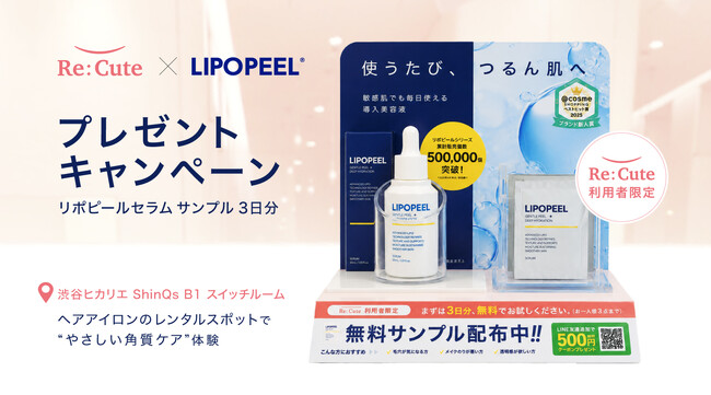 スキンケアブランド「LIPOPEEL(R)（リポピール）」がヘアアイロンのレンタルスポット「ReCute」とコラボレーション　渋谷ヒカリエShinQsでサンプリング施策を実施