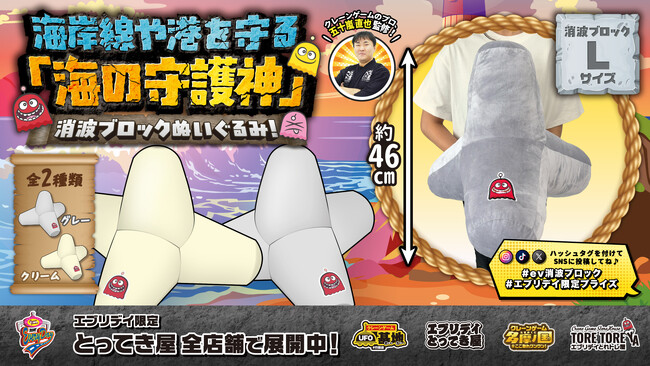 海を守る巨大ブロックが癒やしアイテムに変身！ 「消波ブロックぬいぐるみ」新登場