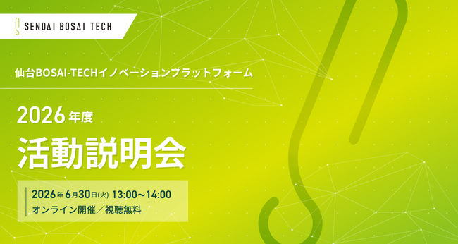 【仙台市】6/30火 オンライン開催「BOSAI-TECH活動説明会」のご案内
