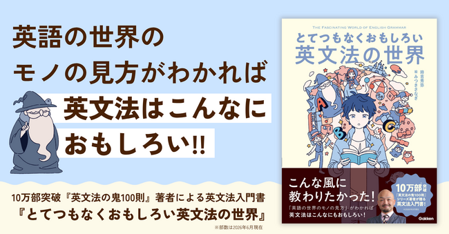 【10万部突破の著者による最新刊！】目から鱗の解説満載！　そして爽やかな読後感!?　英文法が苦手な人でも楽しく読めること間違いなしの英文法入門書が発売！