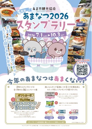 参加スポット数が昨年の2倍、38か所に拡大　5周年を迎える「あまなつ2026」開催　グルメ・スイーツ・観光施設を巡るスタンプラリー