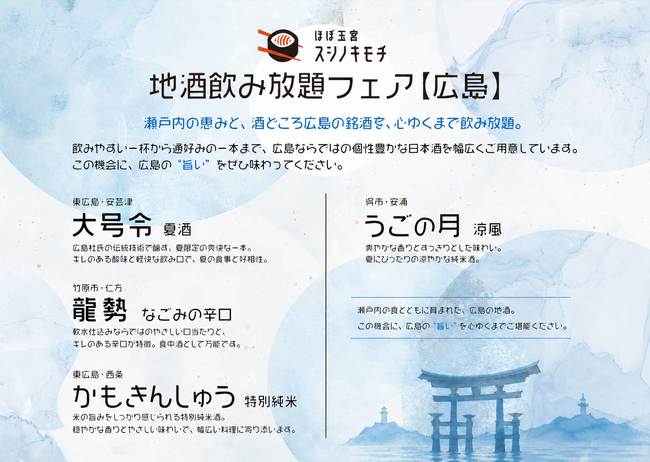 三大酒どころ・広島の銘酒が集結。スシノキモチ、47都道府県日本酒フェア第2弾「広島地酒フェア」を開催