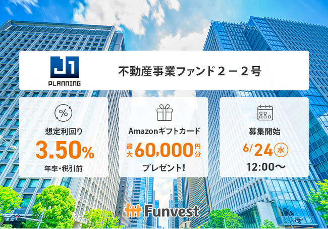 貸付型クラウドファンディング「Funvest」6/24より新ファンド「ジェイ・ワン・プランニング 不動産事業ファンド２-２号」の募集開始
