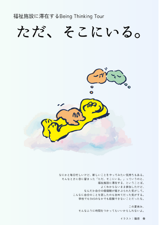 【高校生対象】8/6～7 福祉施設に滞在するBeing Thinking Tour