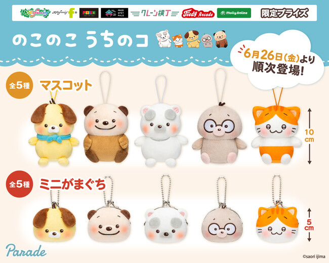 『のこのこ　うちのコ』“ふくの神”たちのプライズが初登場！ 手のひらサイズの「マスコット」や「おかおミニがまぐち」をモーリーファンタジー・PALOにて６月26日（金）より展開開始