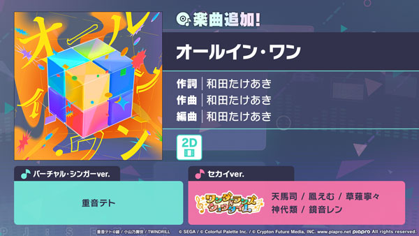 『プロジェクトセカイ カラフルステージ！ feat. 初音ミク』「オールイン・ワン」をリズムゲーム楽曲として追加！