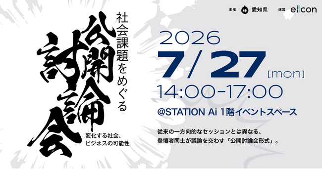 【 愛知県 × eiicon 】「社会課題をビジネスにするには？」多様なプレイヤーが“社会実装のリアル”を議論