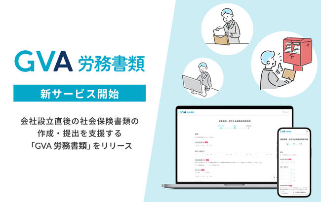 GVA TECH、会社設立直後の社会保険書類の作成・提出を支援する新サービス「GVA 労務書類」をリリース